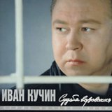 Песня Иван Кучин - Человек в телогрейке