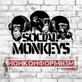 Песня Social Monkeys - Дивный новый мир