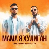 Песня Galibri & Mavik - Мама, я хулиган (tanitsoy remix)