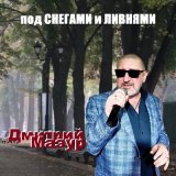 Песня Дмитрий Мазур - Под снегами и ливнями