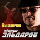 Песня Айдамир Эльдаров - Цыганочка