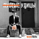 Песня Martwin - Пустые улицы