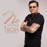 Песня Алмас Багратиони - По-прежнему твой