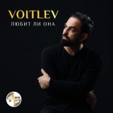 Песня VOITLEV - Любит ли она