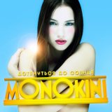 Песня MONOKINI - Всё отдала