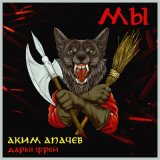 Песня Аким Апачев, Дарья Фрей - Мы