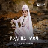 Песня Лаура Жамурзова - Родина моя