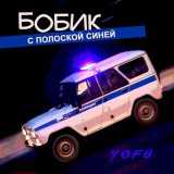 Песня Yofu - Бобик с полоской синей