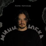 Песня Дима Пермяков - Мини-юбка