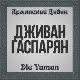 Песня Дживан Гаспарян - Vorskan Akhper