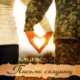 Песня МурKISS - Письмо солдату