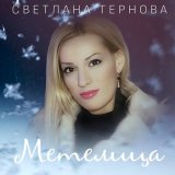 Песня Светлана Тернова - Метелица