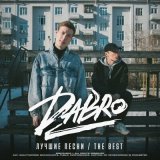 Песня Dabro - Я по частицам собираю твой портрет