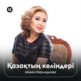 Песня Айжан Керімқұлова - Қазақтың келіндері