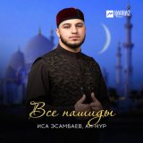 Песня Иса Эсамбаев - Asmaul Rosul (Vocals Only)