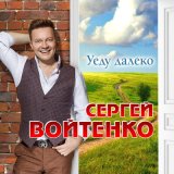 Песня Сергей Войтенко - Уеду далеко