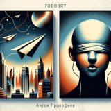 Песня Антон Прокофьев - Говорят