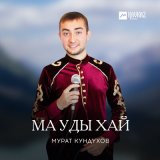 Песня Мурат Кундухов - Ма уды хай