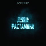 Песня Slavik Pogosov - Душа растамана