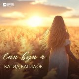 Песня Вагид Вагидов - Сан вун я