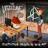 Песня The Vazeline - Где твой панк?