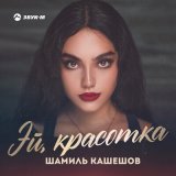 Песня Шамиль Кашешов - Эй, красотка