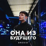 Песня Bregid - Она из будущего