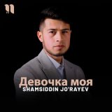 Песня Shamsiddin Jo'rayev - Девочка моя