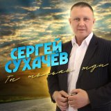 Песня Сергей Сухачёв - Бесценная