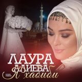 Песня Лаура Алиева - Я Хабиби (Cover version)