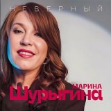 Песня Марина Шурыгина - Неверный