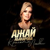 Песня Ажай Абакарова - Красота любви