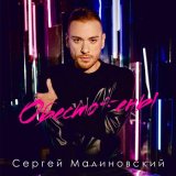 Песня Сергей Малиновский - Обесточены