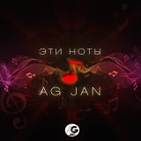 Песня AG JAN - Эти ноты