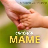 Песня Мужик из Сибири - "Спасибо, маме"