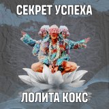 Песня Лолита Кокс - Секрет успеха