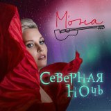 Песня М'ОНА - Северная ночь