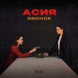 Песня Асия - Звонок