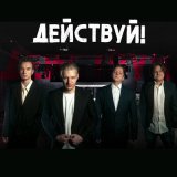 Песня Действуй! - Улетай!