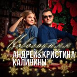 Песня Андрей Калинин & Кристина Калинина - Новогодняя