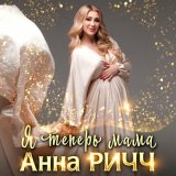 Песня Анна Ричч - Я теперь мама