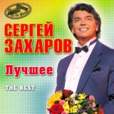 Песня Сергей Захаров - Вдоль да по речке