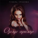 Песня Гузель Уразова - Озелде аралар