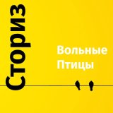 Песня Сториз - Вольные птицы