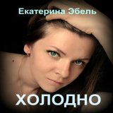 Песня Екатерина Эбель - Холодно