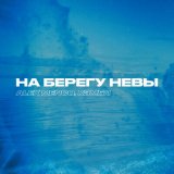 Песня Alex Menco, Кэмбл - На берегу невы