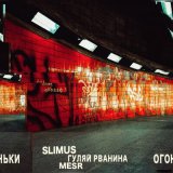 Песня SLIMUS, Гуляй Рванина, Mesr - Огоньки