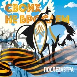 Песня ПослеZавтра - Своих не бросаем