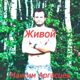 Песня Максим Аргасцев - Я так люблю тебя