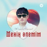 Песня Жолдасбек Абдиханов - Менің әлемім